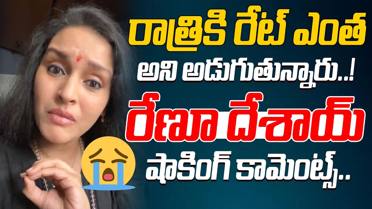 రాత్రికి రేట్ ఎంత అని అడుగుతున్నారు..!| Renu Desai Emotional Video | Renu Desai Shocking Comments