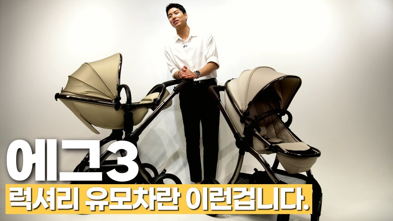 영국 프리미엄 신생아유모차 에그3, 왜 다들 감탄하는지 보시죠!! [Egg 3 deluxe stroller review]