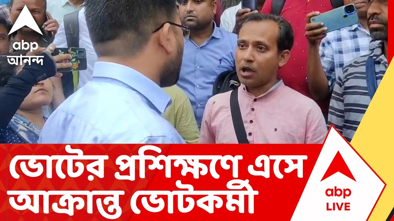 West Bengal Election 2026 | ভোটের প্রশিক্ষণে এসে আক্রান্ত ভোটকর্মী | ABP Ananda LIVE