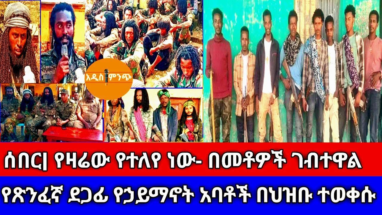 ሰበር| የዛሬው የተለየ ነው-በመቶዎች ገብተዋል| የጽንፈኛው ደጋፊ የኃይማኖት አባቶች በህዝቡ ተወቀሱ