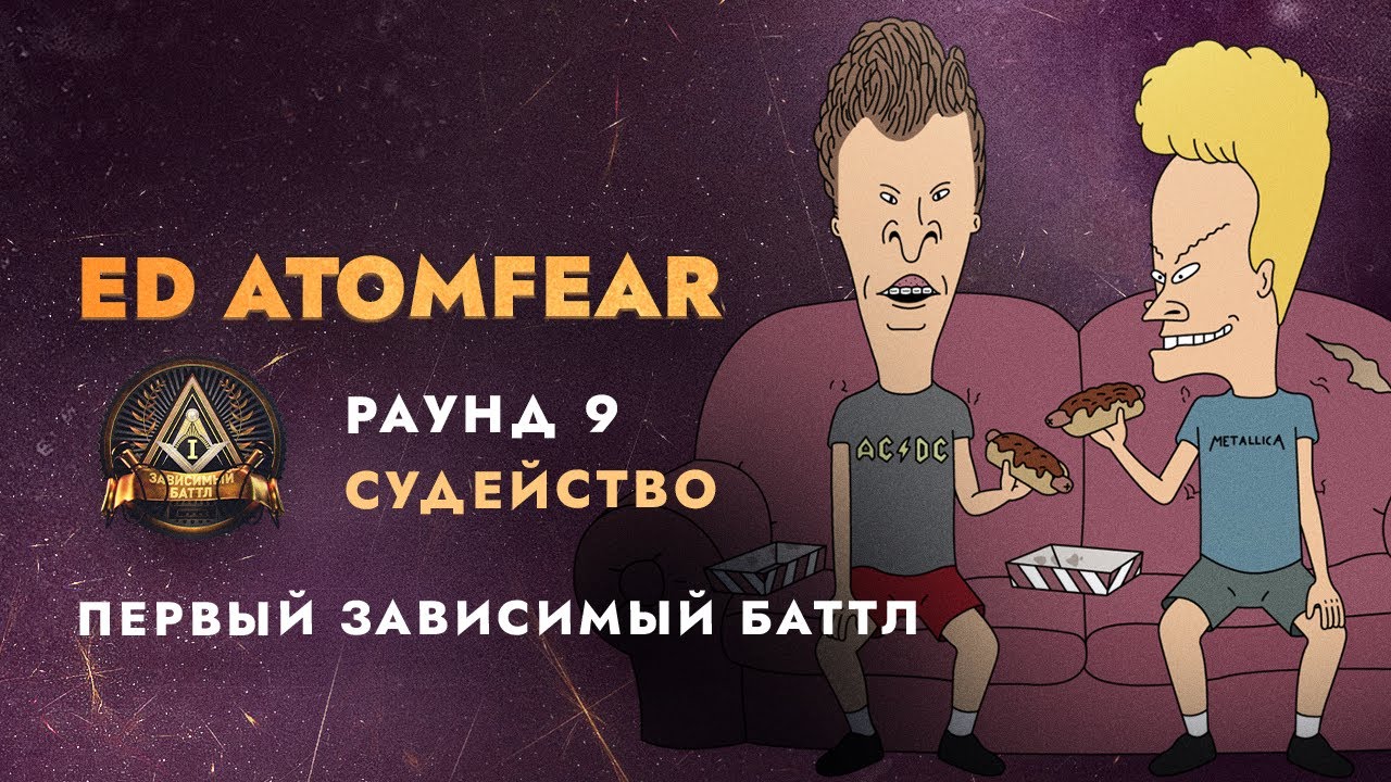 Судейство Первого Зависимого Баттла | R9