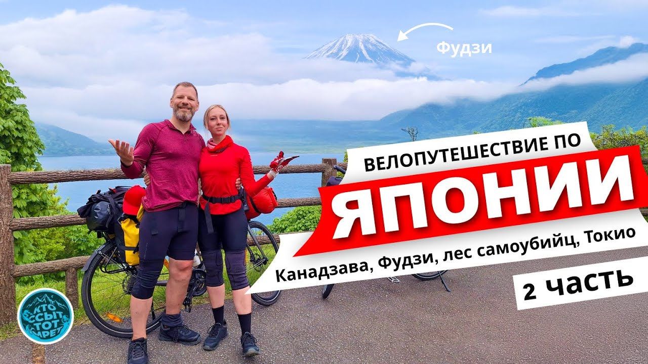 Велопутешествие по ЯПОНИИ. 2025. Осака – Нара – Канадзава – Дзёэцу – Фудзияма – Токио.