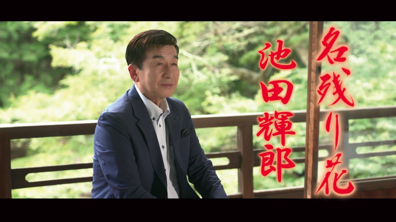 池田輝郎「名残り花」Music Video