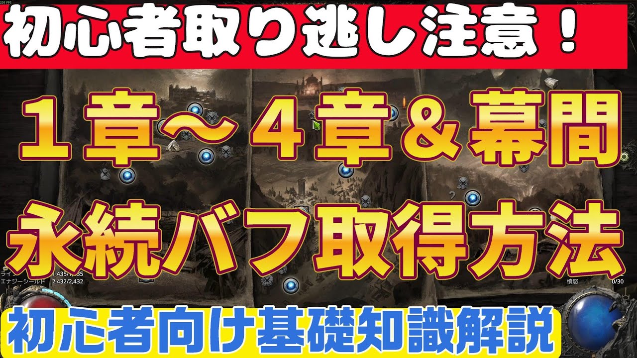 【PoE2ぽえ２】基礎知識解説『パッチ0.3準拠　初心者必見　取り逃さない永続バフ　１章～4章＆幕間　初心者向け丁寧に解説』poe2【Path of Exile2】