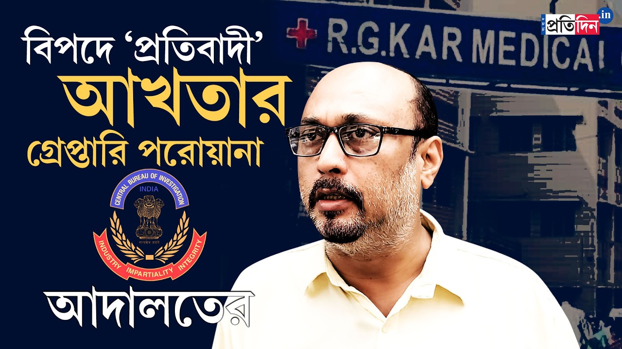 RG Kar News | Akhtar Ali | আর জি কর দুর্নীতি মামলায় বিপাকে &lsquo;হুইসল ব্লোয়ার&rsquo; আখতার আলি!