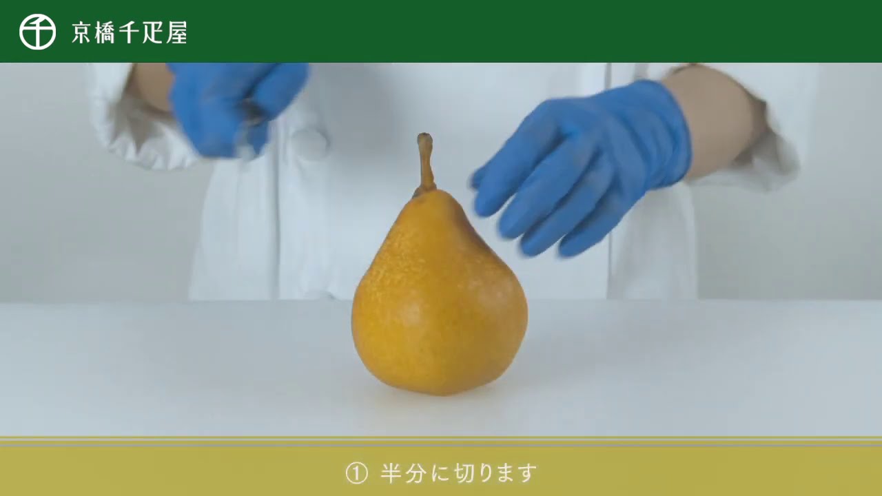 京橋千疋屋 フルーツの美味しい切り方「洋梨」編
