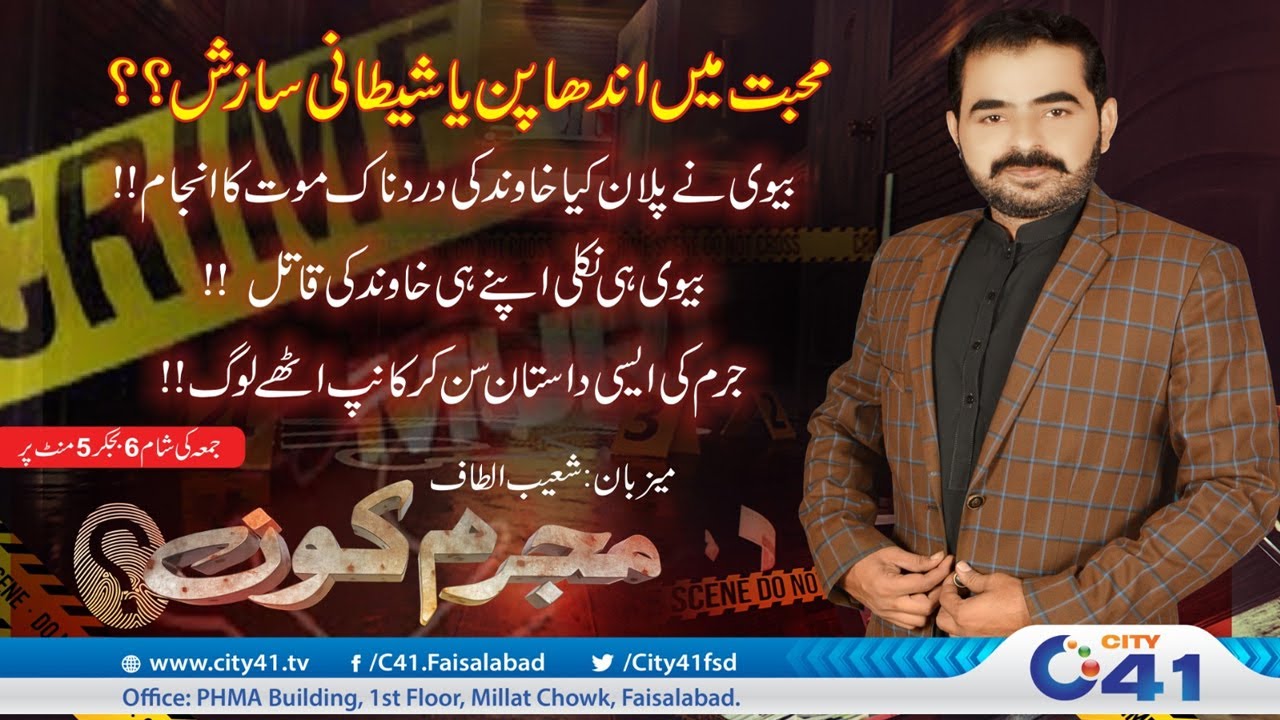 Muhabat Men Andhapan Ya Sazish | Mujrim Kon | 27 June 2025 | City 41