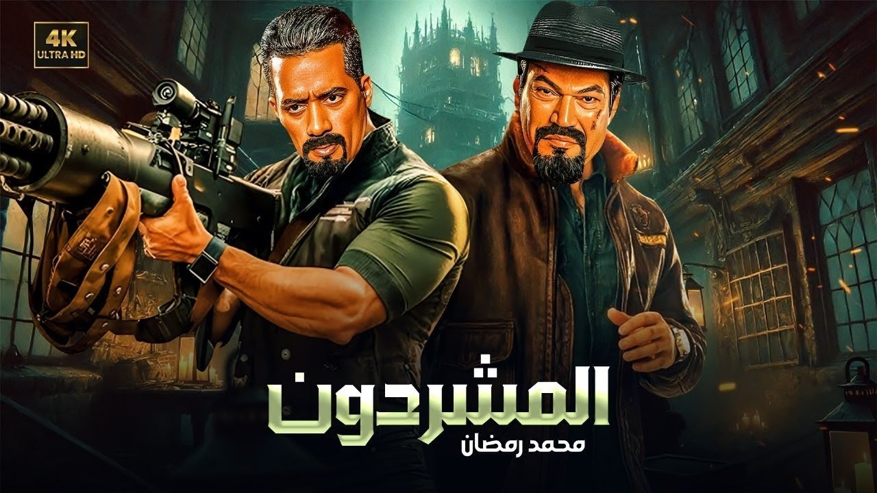 فيلم الأكشن | المشردون  | كامل بطولة محمد رمضان و باسم سمرة  | 2026
