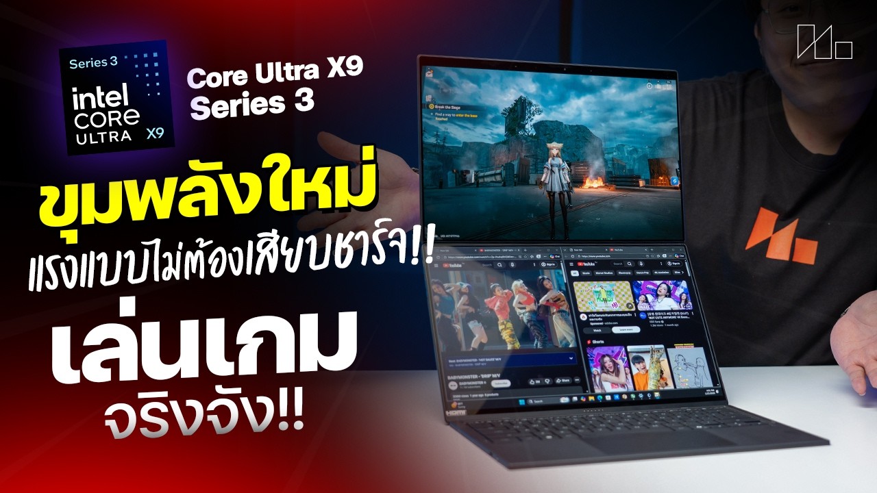 เล่นเกมจริงจัง Core Ultra X9 ตัวแรงที่ขิงว่าการ์ดจอออนบอร์ดแรงเท่าการ์ดจอ RTX 4050 ??