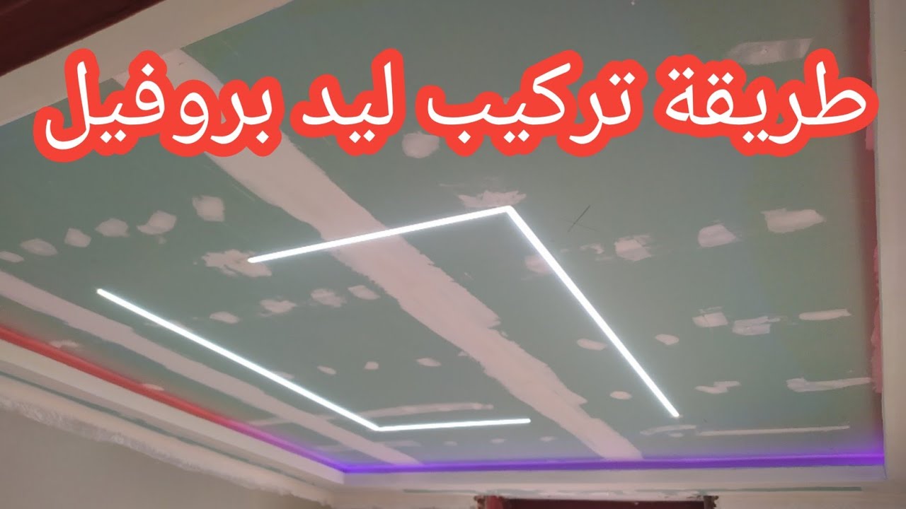 كيفية تركيب ليد بروفايل 220v للمبتدئين