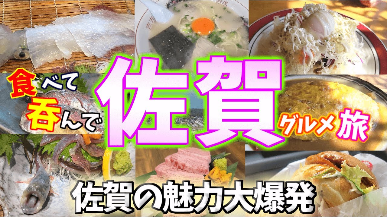 【佐賀グルメ旅】絶品ご当地グルメと圧巻の絶景で佐賀の魅力に大興奮な田舎者ふたり…。