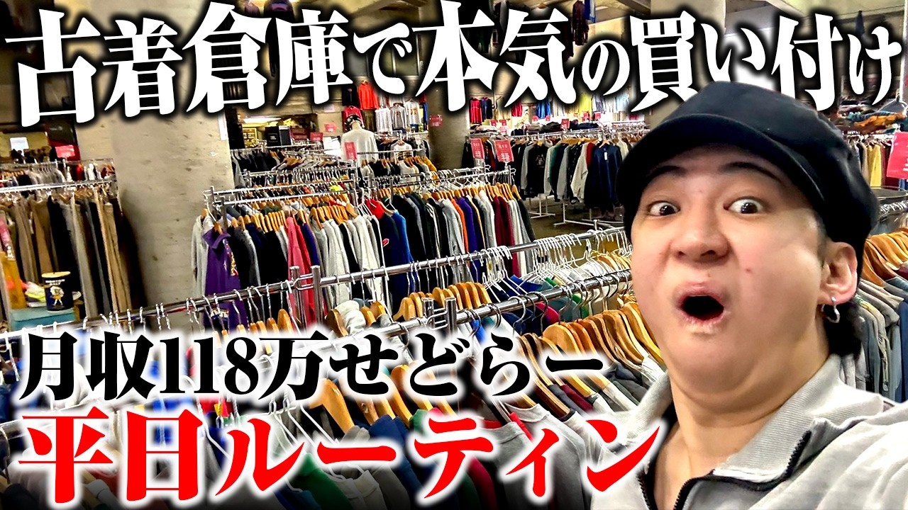 【アパレルせどり】古着倉庫で本気の買い付け！月収118万のアパレルせどりーの平日ルーティン　【メルカリ・セカスト・古着転売】