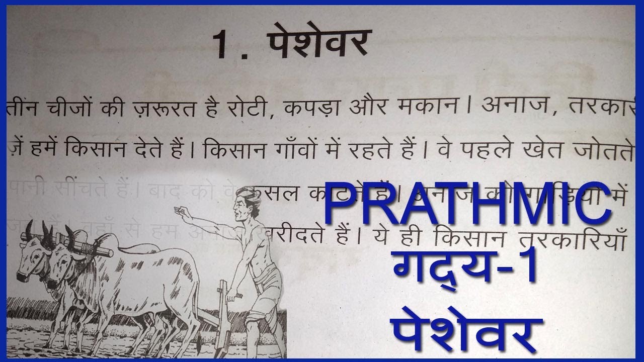 PRATHMIC NEW SYLLABUS LESSON PESHEVAR | PRATHMIC गद्य 1 पेशेवर IN TAMIL