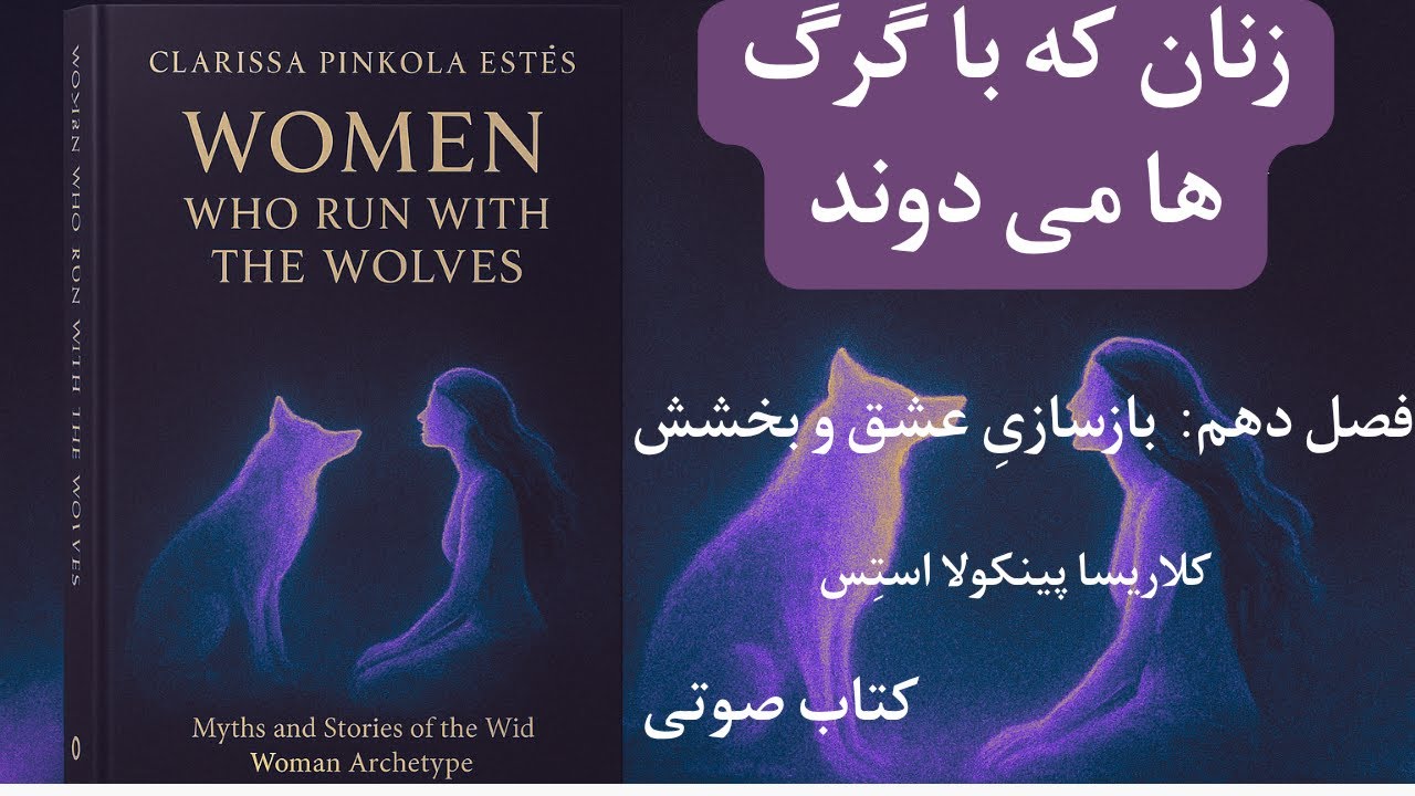 کتاب صوتی «زنان که با گرگ ها می دوند» فصل دهم و یازدهم
