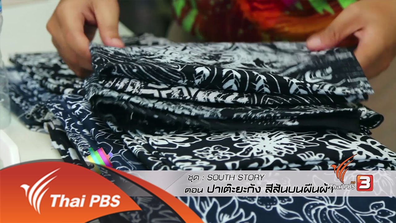 ทีวีชุมชน : ปาเต๊ะยะกัง สีสันบนพื้นผ้า (20 มี.ค. 60)