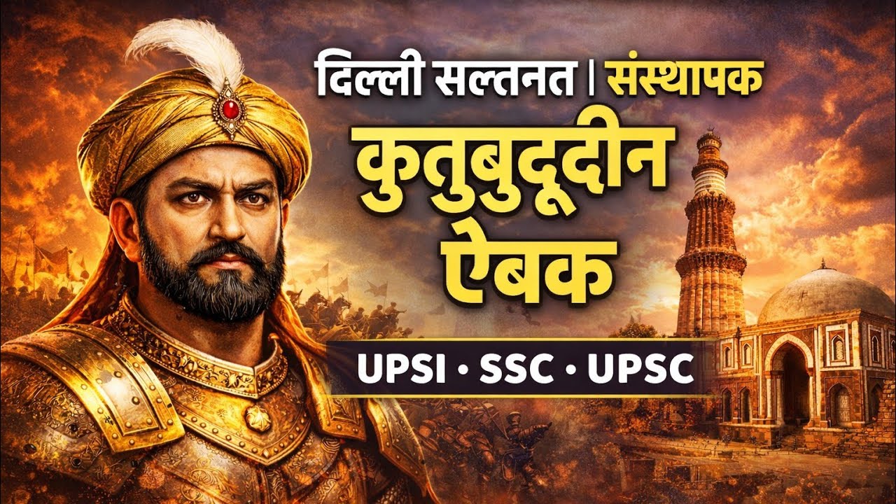दिल्ली सल्तनत का संस्थापक कौन था? | कुतुबुद्दीन ऐबक का योगदान | History in Hindi