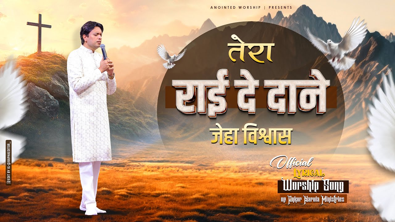 तेरा राई दे दाने जेहा विश्वास | Tera Raayi New Official Lyrical Worship of@AnkurNarulaMinistries​