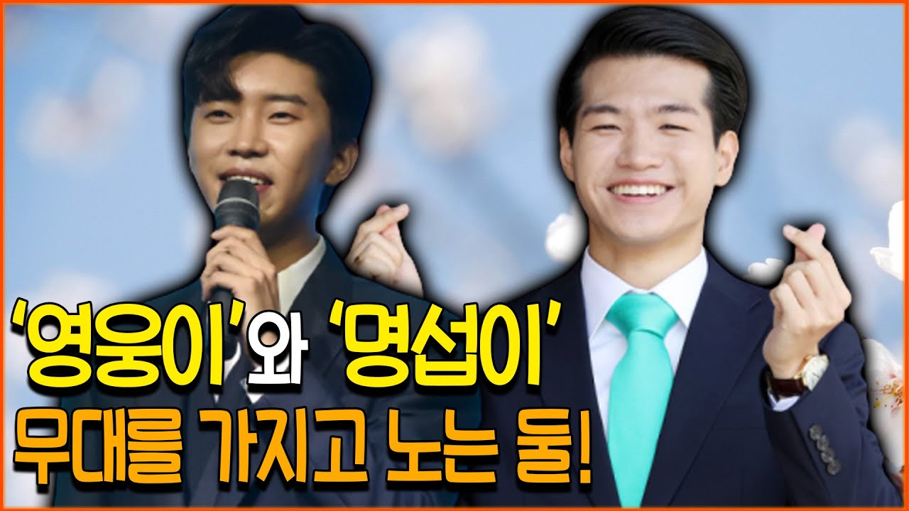 '영웅이'와 '명섭이'가 만났다. 무대를 가지고 노는 둘! #미스터트롯 #트로트 #메들리 #임영웅 #조명섭
