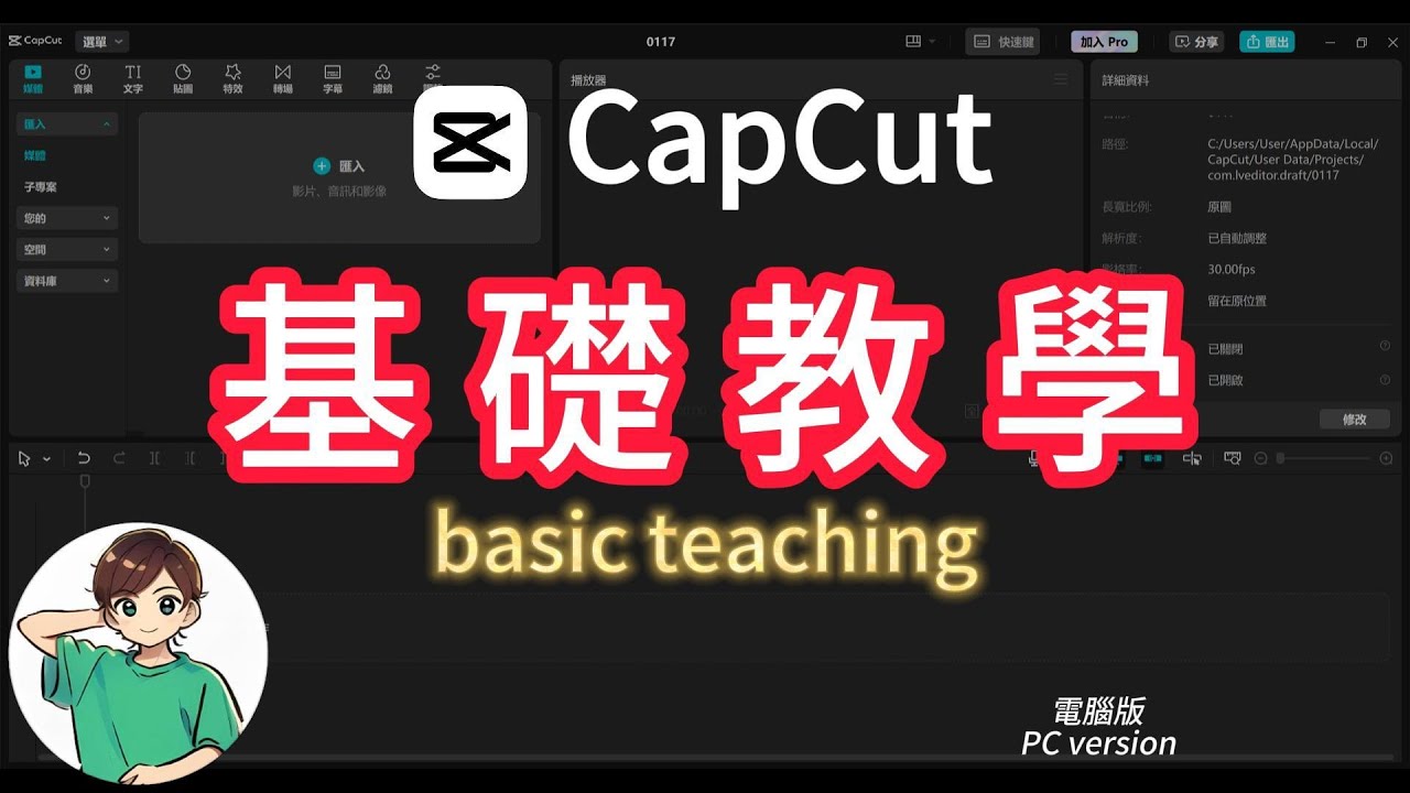 CapCut電腦版 基礎操作教學| Capcut tutorial |適合新手的免費影片剪輯軟體