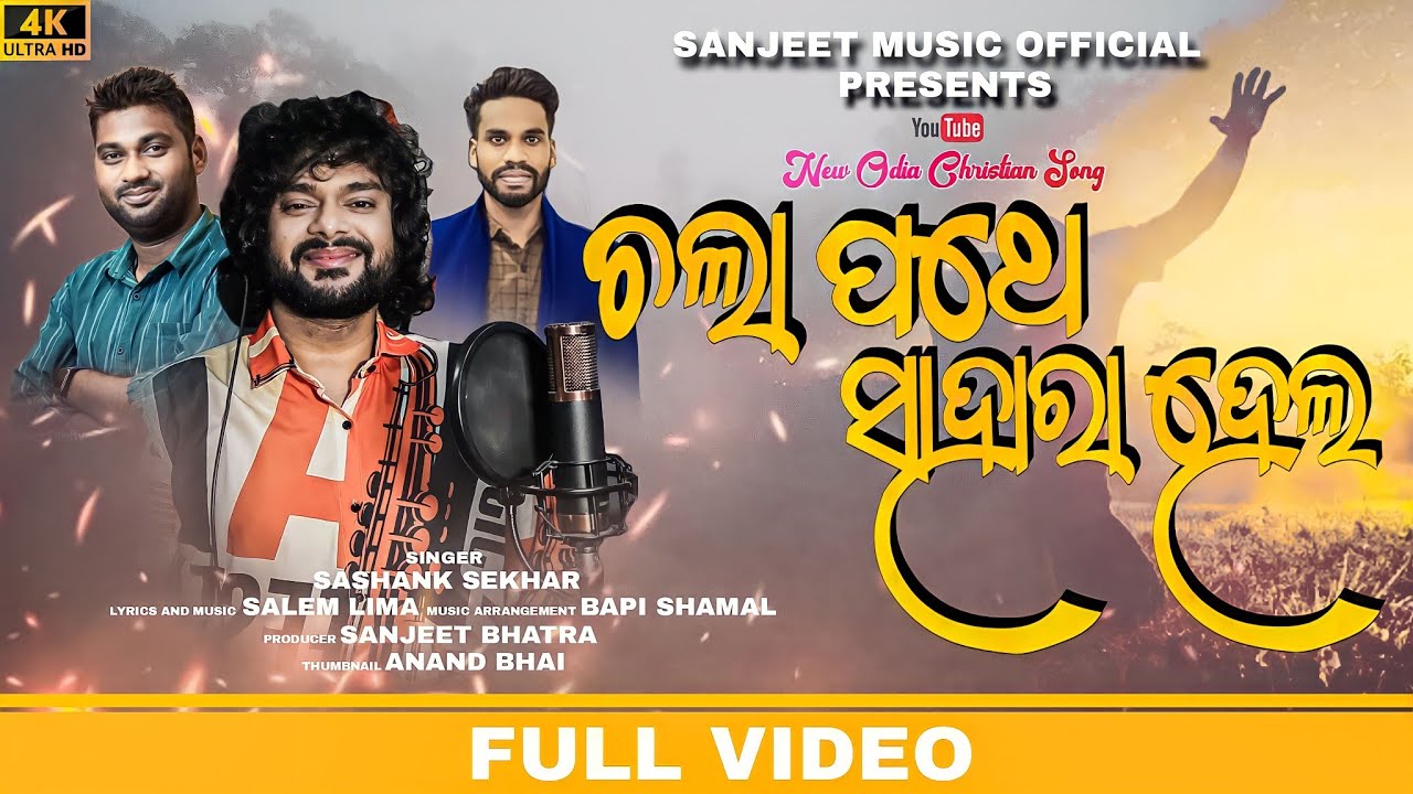 ଚଲା ପଥେ ସାହାରା ହେଲ /Cholapathe SAHARA HELLA/BY SHASANK SHEKAR