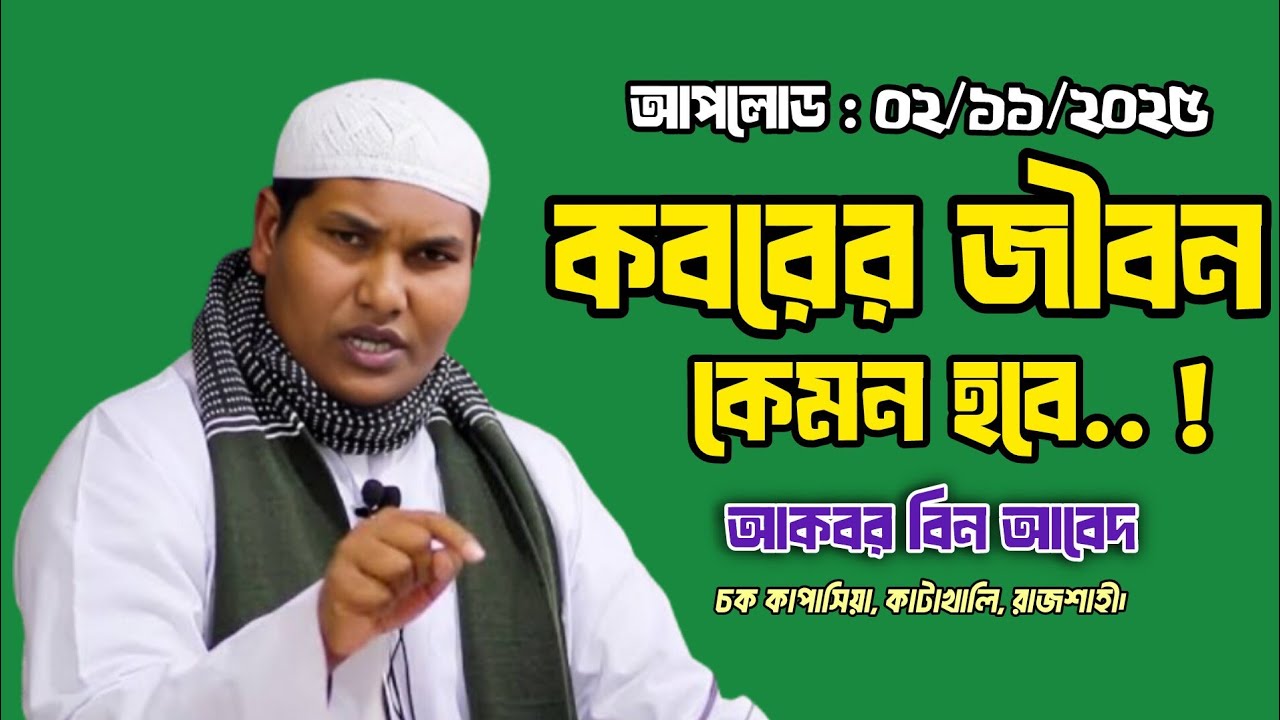 কবরের জীবন নিয়ে নতুন ওয়াজ। আকবর বিন আবেদ নওগাঁ। Akbor bin Abed waz 2025