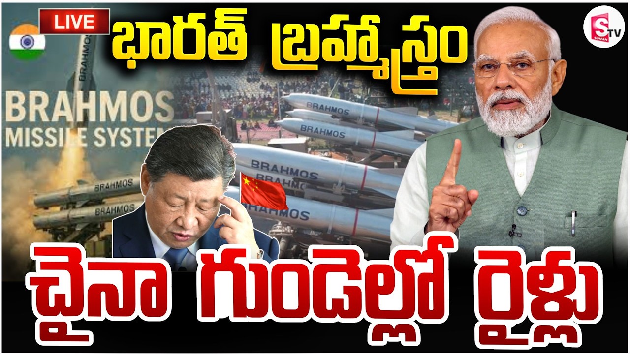 చైనా గుండెల్లో రైళ్లు🔴Live: Indonesia Buys India's Brahmos | Pm Modi | China Updates | SumanTV Sai