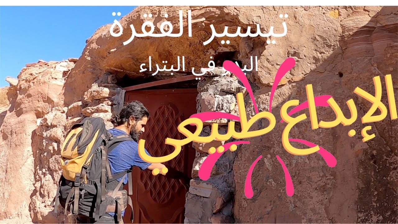 (النسخة العربية)مدونة فيديو 11 الإبداع يأتي بشكل طبيعي بين البدو
