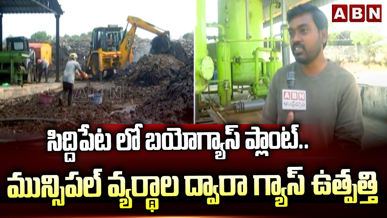 Siddipet Biogas Plant: సిద్దిపేట లో బయోగ్యాస్ ప్లాంట్.. మున్సిపల్ వ్యర్థాల ద్వారా గ్యాస్ ఉత్పత్తి