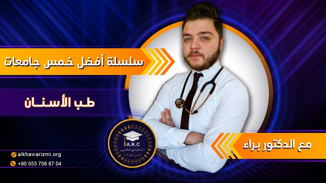 أفضل خمس جامعات خاصة لدراسة طب الاسنان في تركيا مع الدكتور براء - الدراسة في تركيا - مركز الخوارزمي