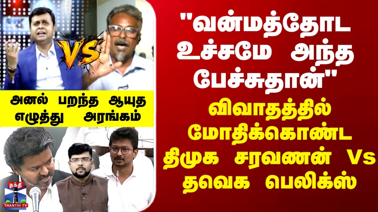 TVK Vs DMK | CM Vijay Speech | விவாதத்தில் மோதிக்கொண்ட திமுக சரவணன் Vs தவெக பெலிக்ஸ்