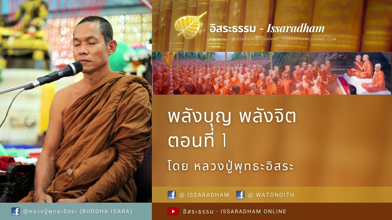พลังบุญ พลังจิต ตอนที่ 1 : หลวงปู่พุทธะอิสระ