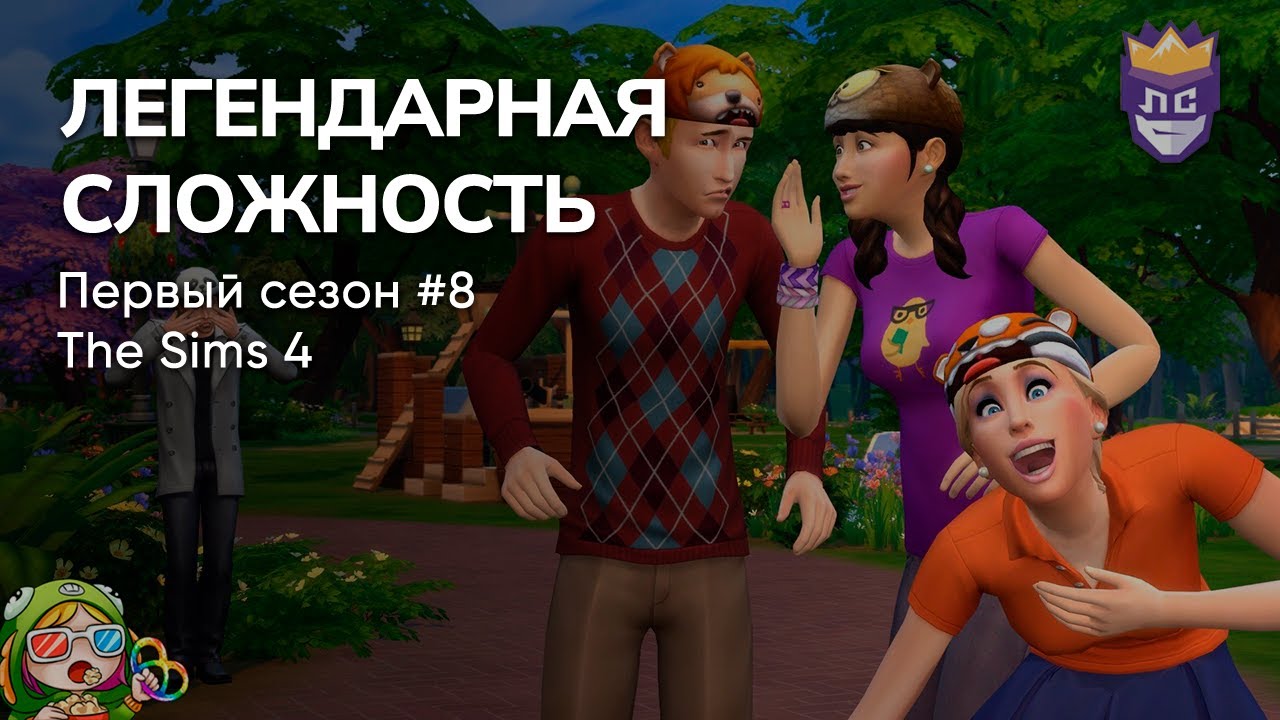 ЛЕГЕНДАРНАЯ СЛОЖНОСТЬ: ПЕРВЫЙ СЕЗОН #8. THE SIMS 4 – Стрим от 06/09/2023