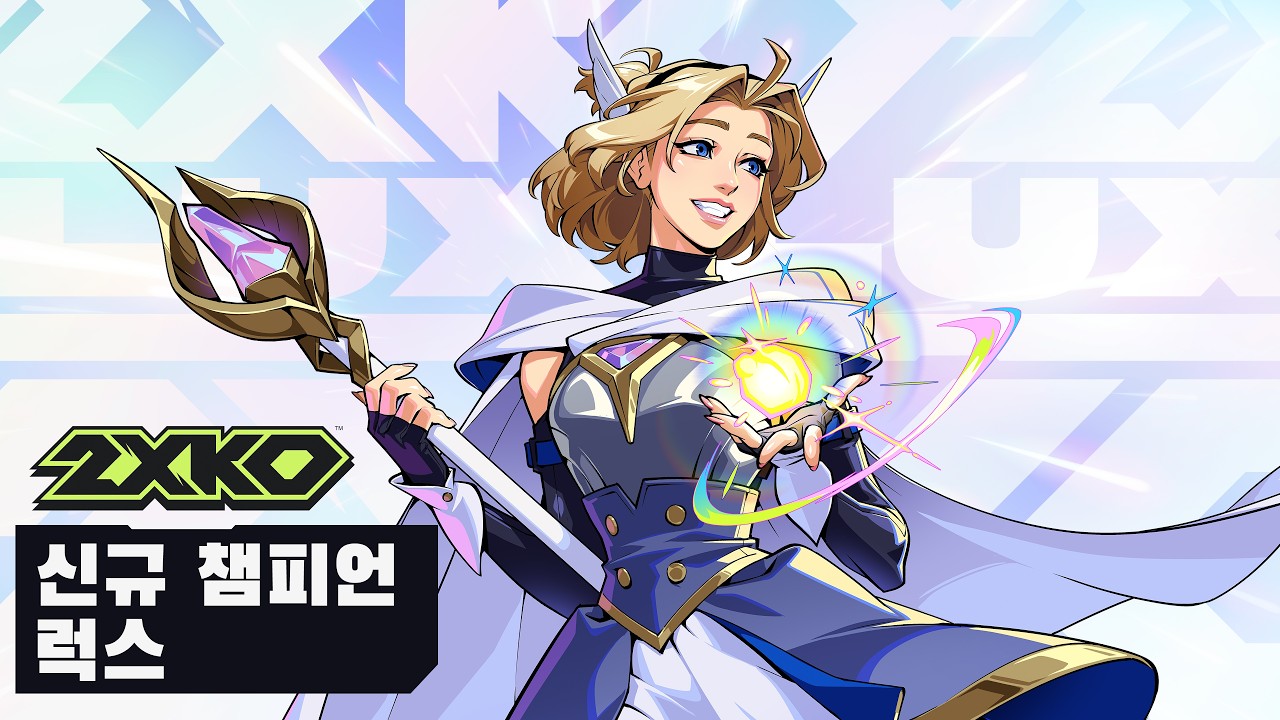 럭스 게임플레이 공개 트레일러 | 2XKO