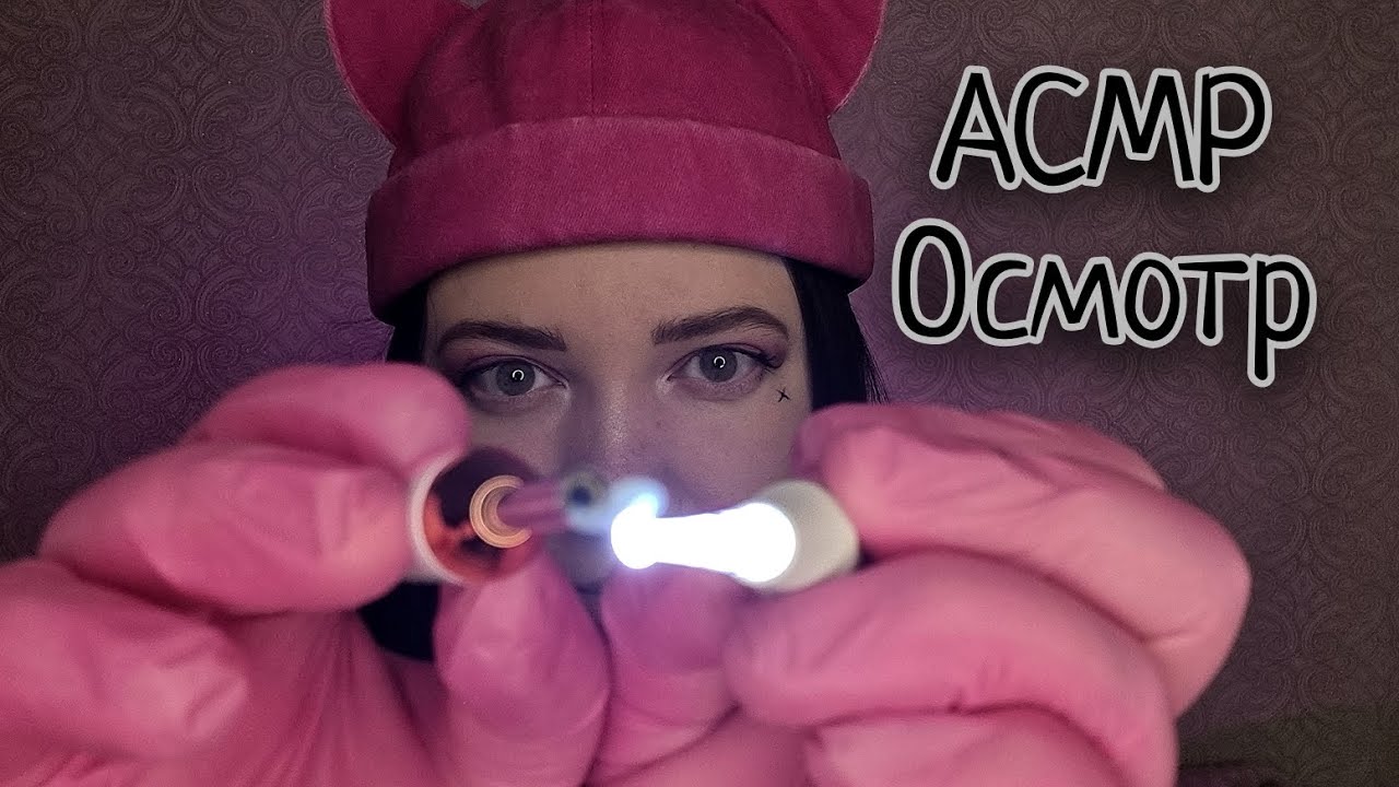 АСМР/Очень странный осмотр