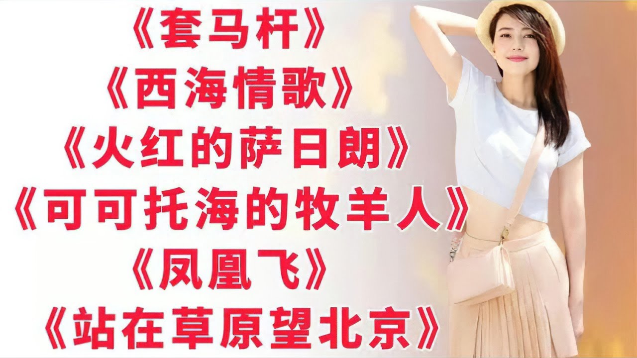 《套马杆》《西海情歌》《火红的萨日朗》《可可托海的牧羊人》等