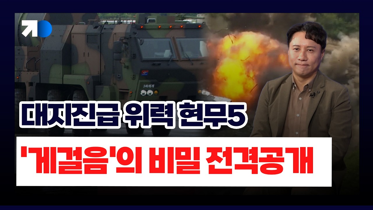 단 한발로 ‘김정은 벙커’ 날린다! ‘핵폭탄급’ 현무-5 공개