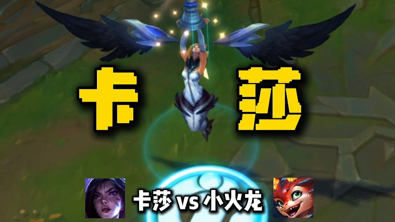 【陪子哥學AD】穩且狠，是AD玩家們的終極目標！大師局 凱莎 V.S. 史矛德實戰分析！－每天1分鐘，提升你的AD水平