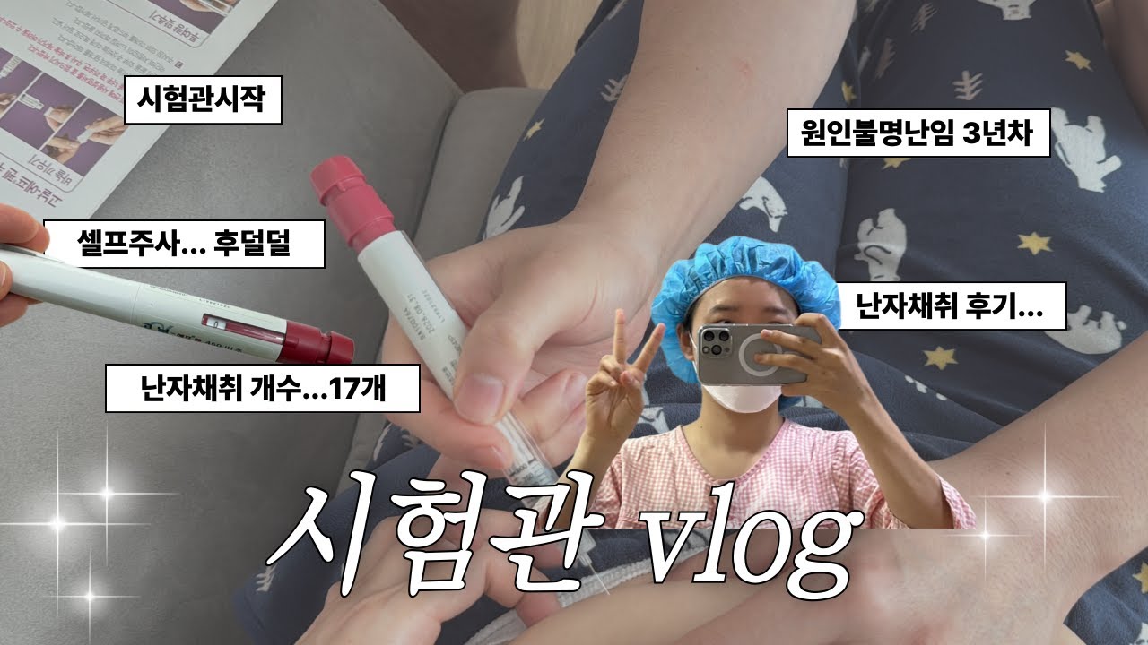 시험관 브이로그 ep.1 원인불명난임  | 과배란주사  |  난자채취 ˙시험관 준비과정