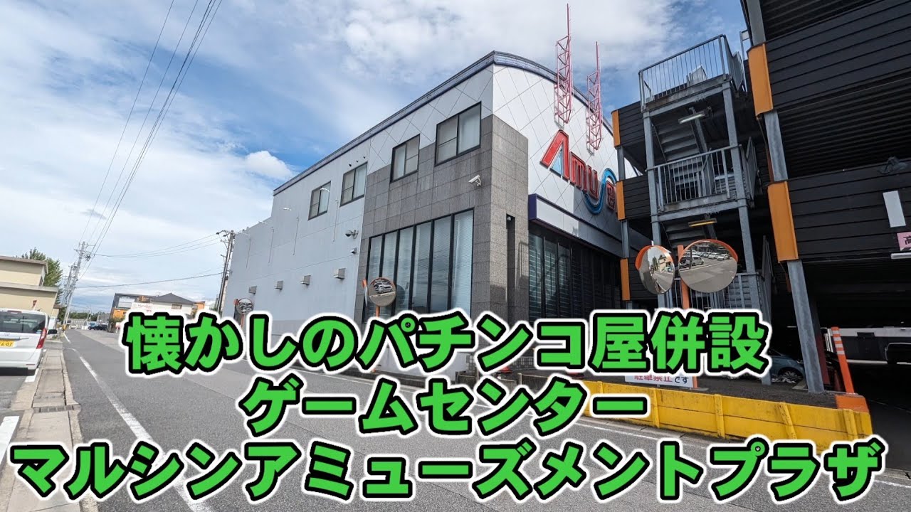 懐かしいのパチンコ屋併設ゲームセンター　マルシンアミューズメントプラザ【愛知県刈谷市】