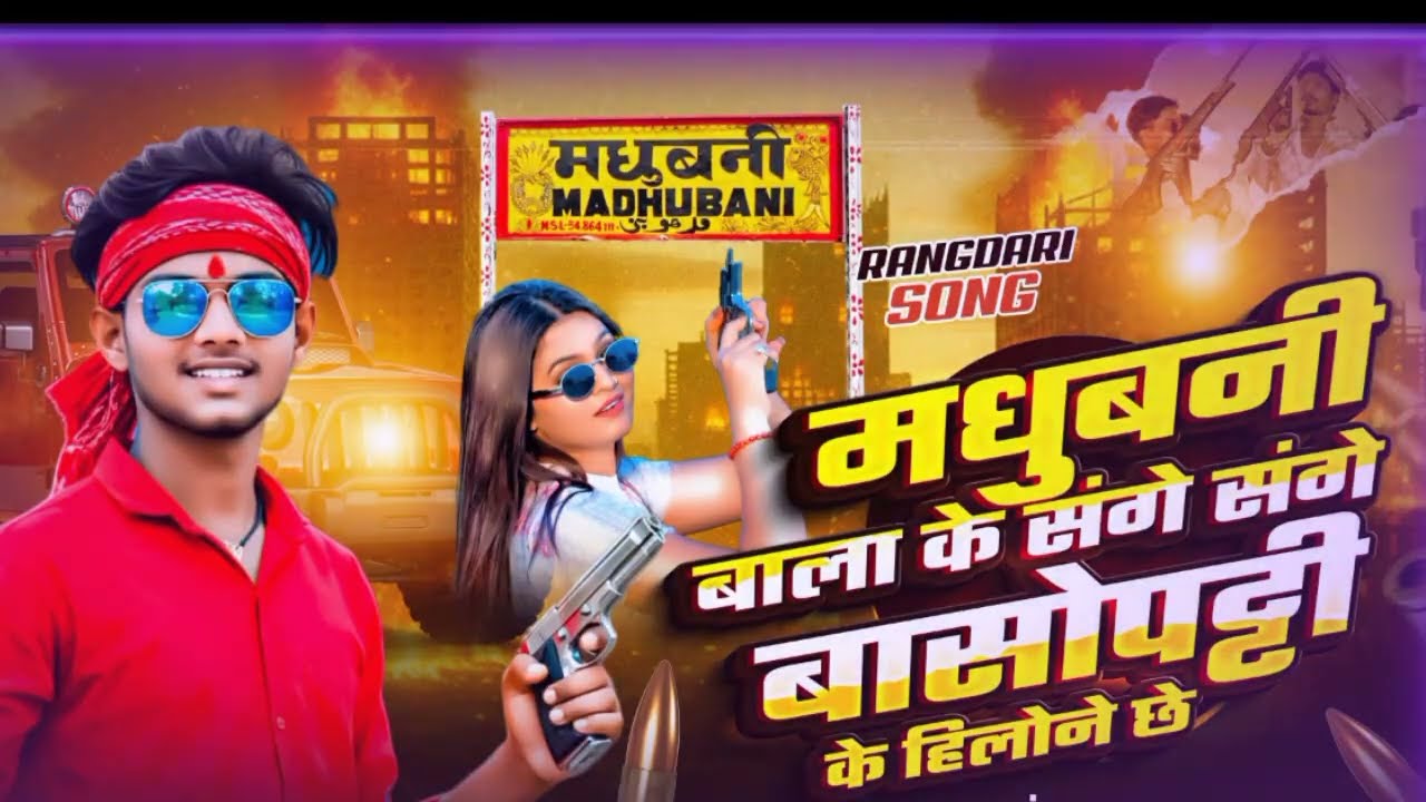 Madhubani bala ke sange sange ge #Singer Shankar shrabi Ke# 2026 ke Supar hit dije song