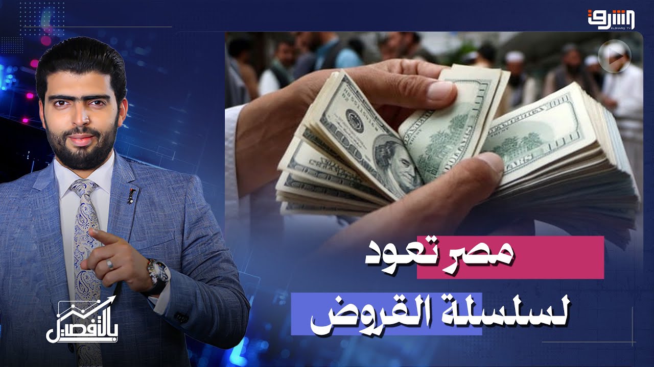 مصر تبدأ رحلة جديدة فى الحصول على القروض تفاصيل مع رجل الأعمال د.محمود وهبة