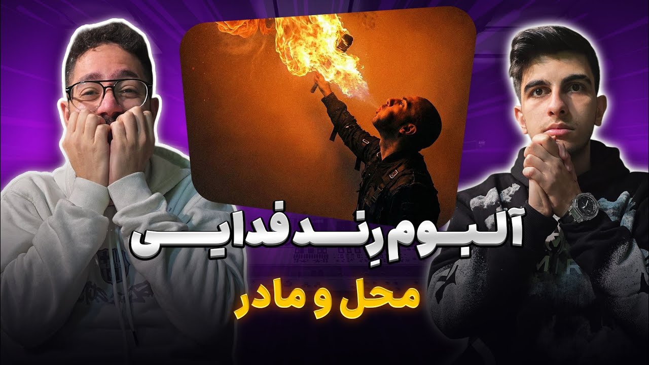 برای مادرش و محلش خوند 🙂 ری اکشن محل و مادر فدایی | Fadaei - Mahal & Madar (Reaction)