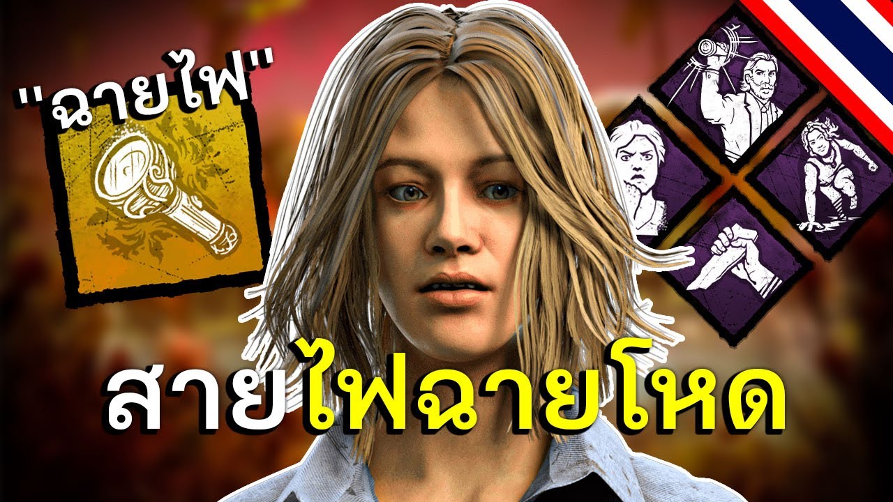 สายช่วยเพื่อนคนมีสไตล์ dead by daylight