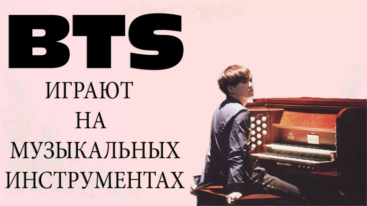 BTS ИГРАЮТ НА МУЗЫКАЛЬНЫХ ИНСТРУМЕНТАХ