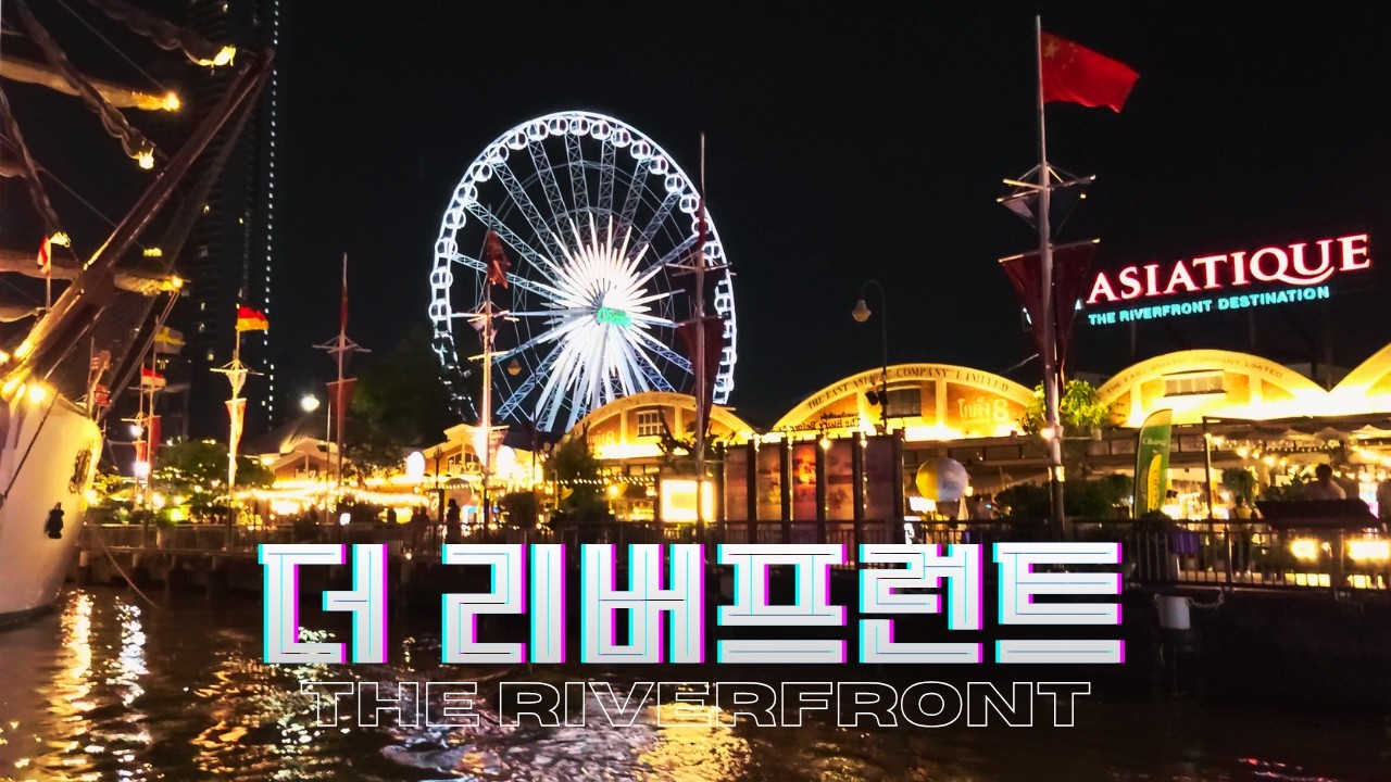 [방콕 5] 짜오프라야 리버 크루즈 계의 맏형을 만나보자! (왓쑤티와라람 / 아시아티크 / 짜오프라야 프린세스)