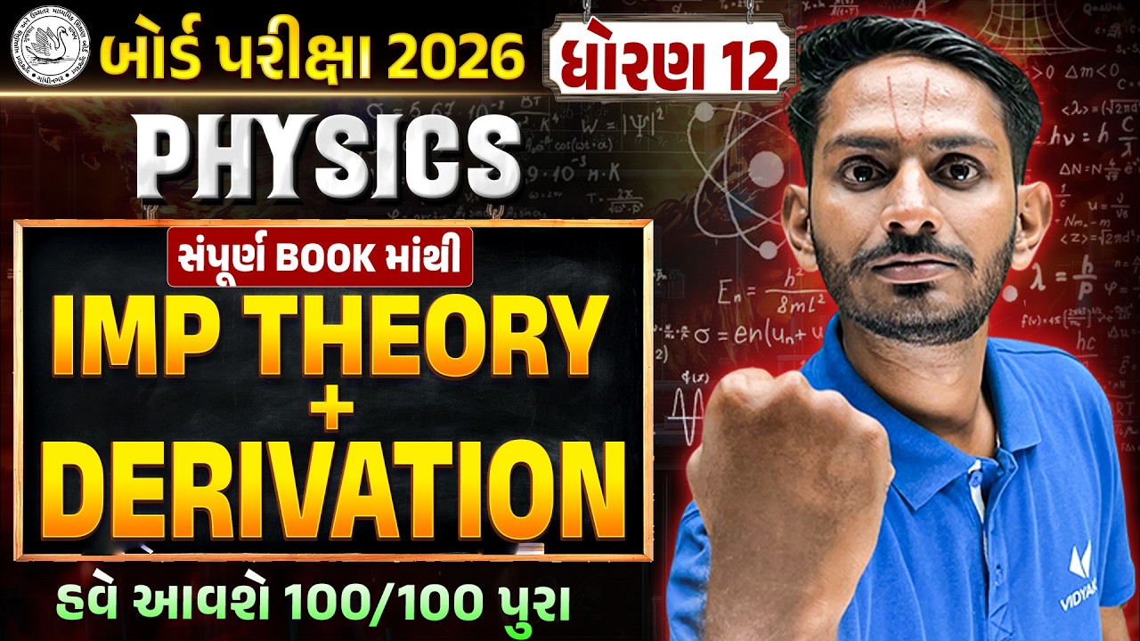 All Chapters Theory + Derivation 💯 | Std 12 Physics Most IMP | Board Exam 2026 | Gujarati Medium
