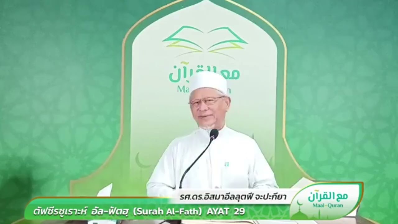 Maal Quran ตัฟซีรซูเราะฮฺ อัล ฟัตห์ อายะ  29 | Dr.Ismail Lutfi Japakiya