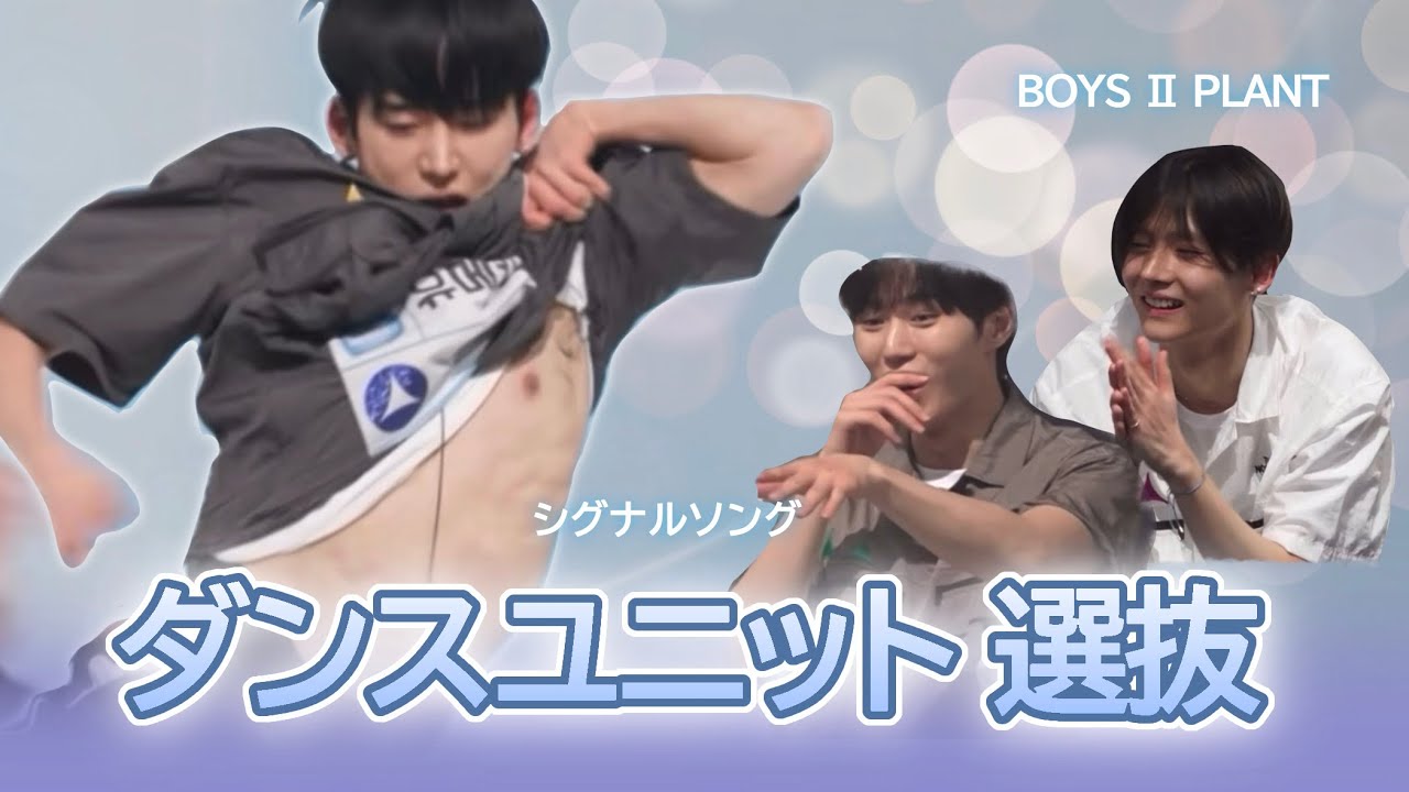 【ボイプラ2】シグナルソング ダンスユニット選抜【BOYS Ⅱ PLANET】