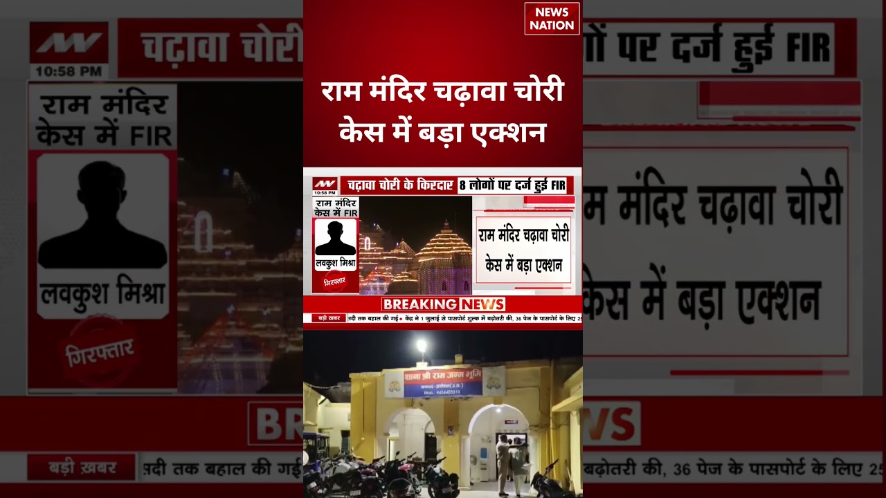 Ram Mandir Donation Case : राम मंदिर चढ़ावा चोरी केस में बड़ा एक्शन #breakingnews