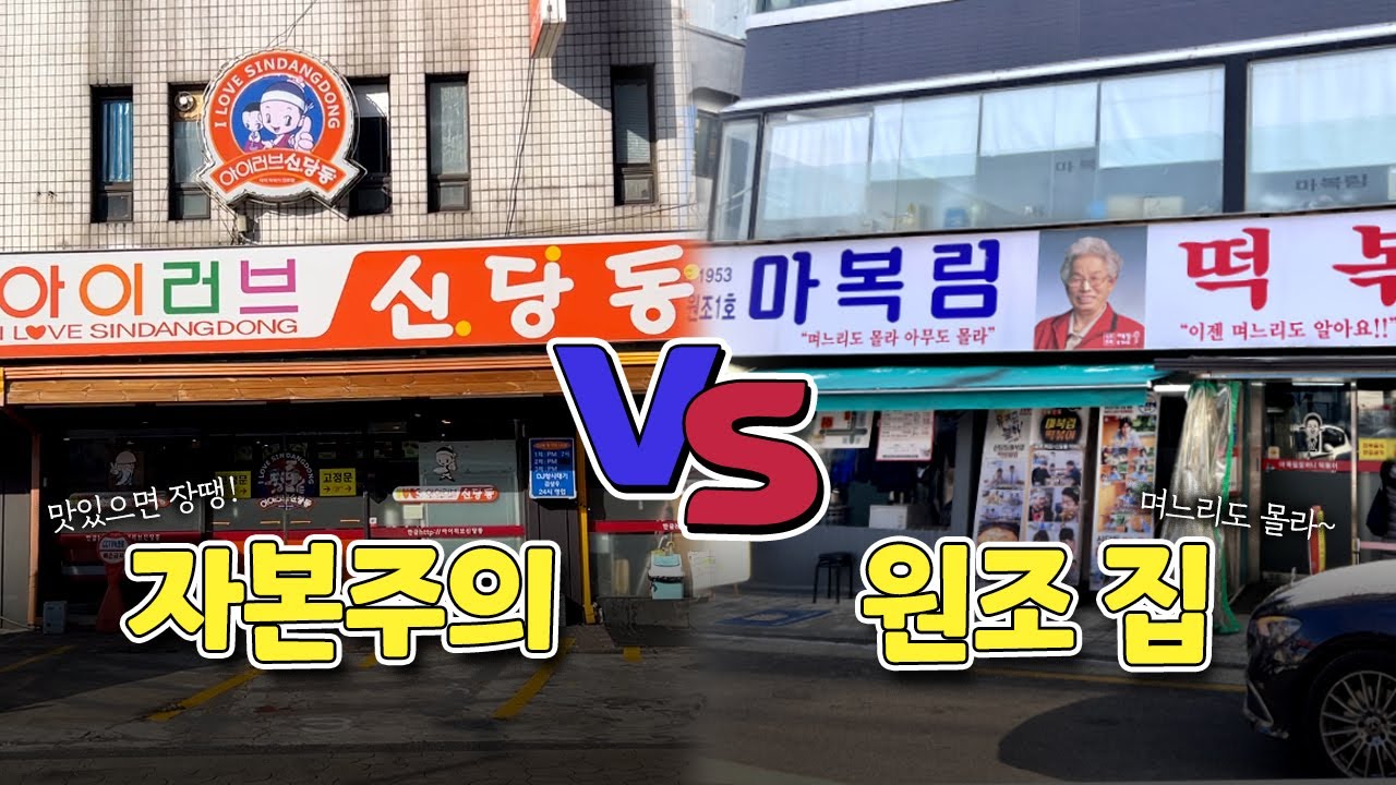 50년 경력차! 신당동 떡볶이 골목 대장은 누구?😲 │ 아이러브 신당동 vs 마복림 할머니 떡볶이 솔직 후기